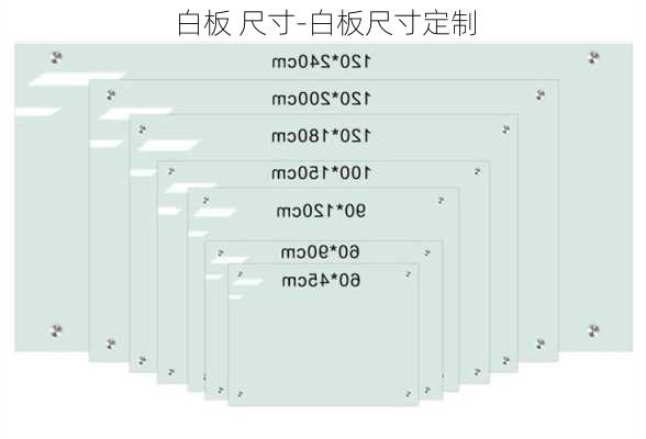 白板 尺寸-白板尺寸定制