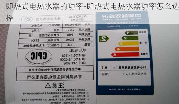 即熱式電熱水器的功率-即熱式電熱水器功率怎么選擇