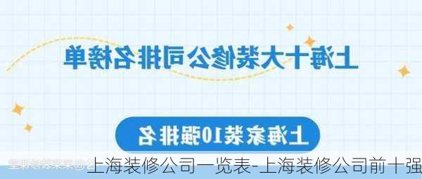 上海裝修公司一覽表-上海裝修公司前十強(qiáng)