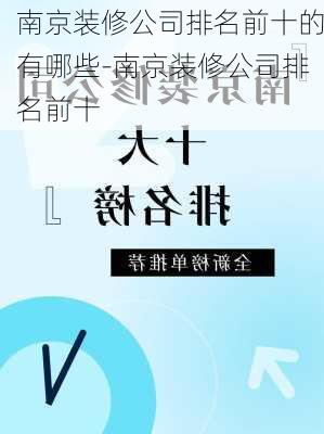 南京裝修公司排名前十的有哪些-南京裝修公司排名前十