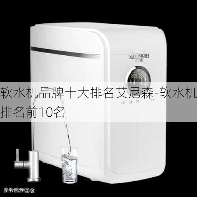 軟水機(jī)品牌十大排名艾尼森-軟水機(jī)排名前10名