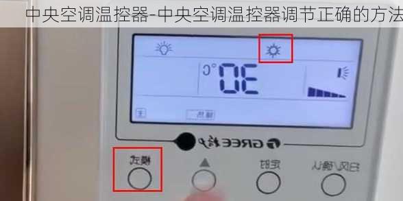 中央空調(diào)溫控器-中央空調(diào)溫控器調(diào)節(jié)正確的方法