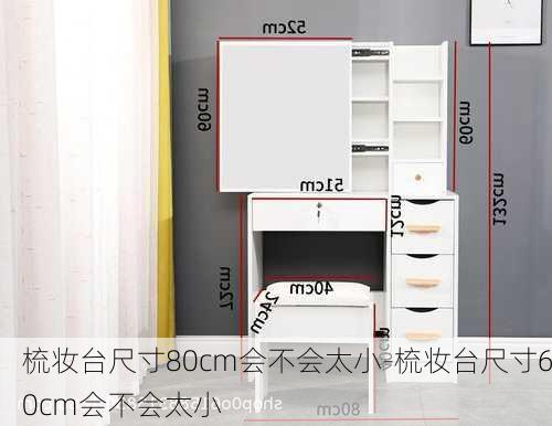 梳妝臺(tái)尺寸80cm會(huì)不會(huì)太小-梳妝臺(tái)尺寸60cm會(huì)不會(huì)太小