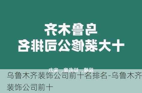 烏魯木齊裝飾公司前十名排名-烏魯木齊裝飾公司前十