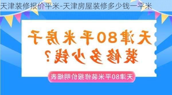 天津裝修報(bào)價(jià)平米-天津房屋裝修多少錢一平米