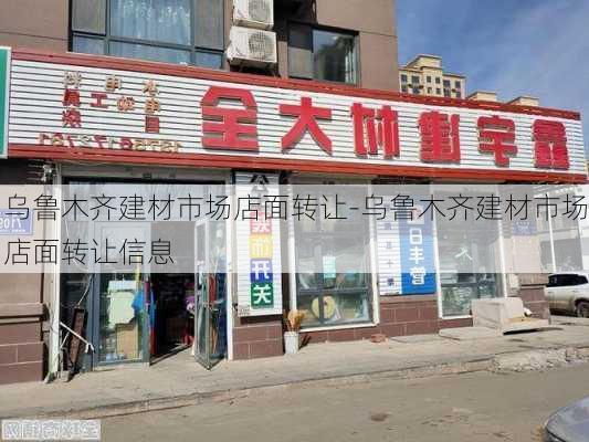 烏魯木齊建材市場店面轉(zhuǎn)讓-烏魯木齊建材市場店面轉(zhuǎn)讓信息