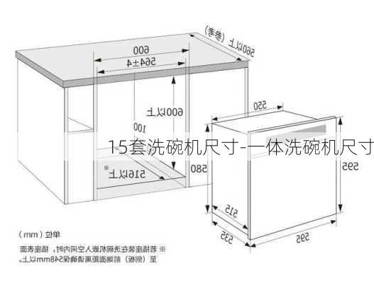 15套洗碗機尺寸-一體洗碗機尺寸