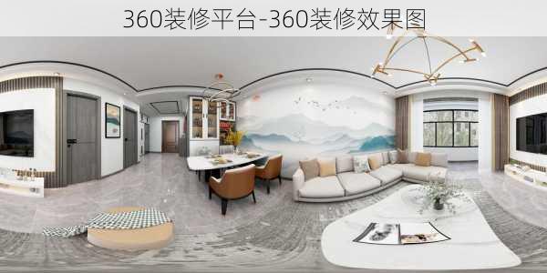 360裝修平臺(tái)-360裝修效果圖