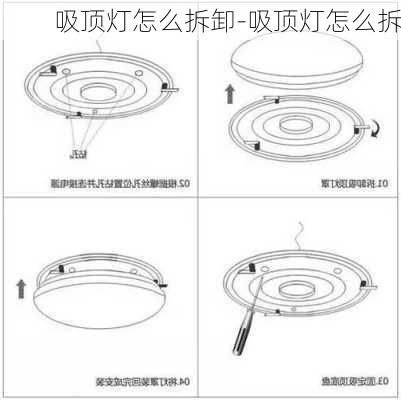 吸頂燈怎么拆卸-吸頂燈怎么拆