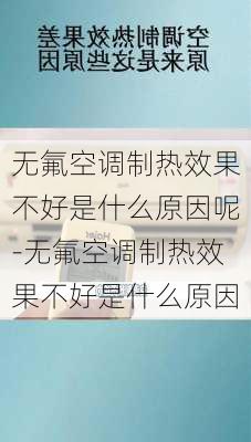 無(wú)氟空調(diào)制熱效果不好是什么原因呢-無(wú)氟空調(diào)制熱效果不好是什么原因