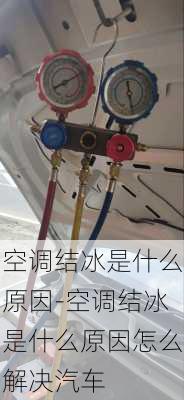 空調(diào)結(jié)冰是什么原因-空調(diào)結(jié)冰是什么原因怎么解決汽車