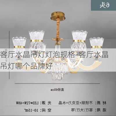 客廳水晶吊燈燈泡規(guī)格-客廳水晶吊燈哪個品牌好