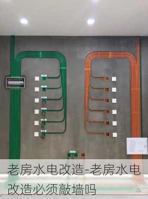 老房水電改造-老房水電改造必須敲墻嗎