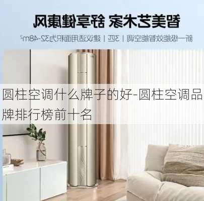 圓柱空調(diào)什么牌子的好-圓柱空調(diào)品牌排行榜前十名