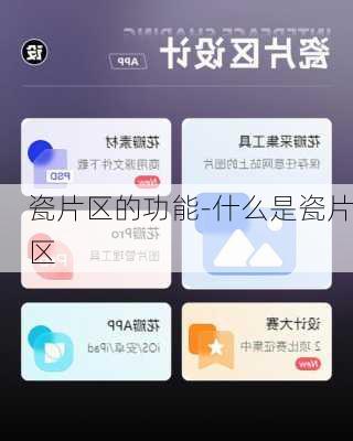 瓷片區(qū)的功能-什么是瓷片區(qū)