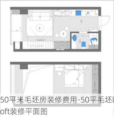 50平米毛坯房裝修費(fèi)用-50平毛坯loft裝修平面圖