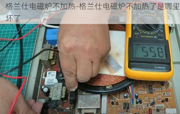 格蘭仕電磁爐不加熱-格蘭仕電磁爐不加熱了是哪里壞了