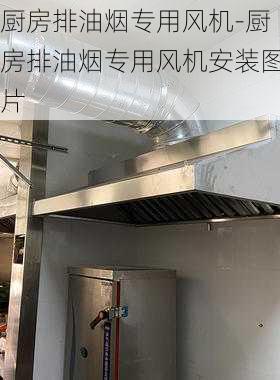 廚房排油煙專用風機-廚房排油煙專用風機安裝圖片