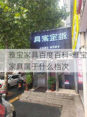 雅寶家具百度百科-雅寶家具屬于什么檔次