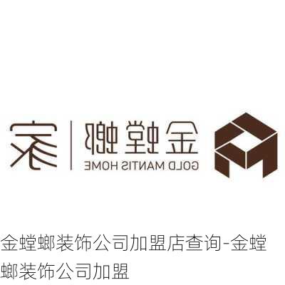 金螳螂裝飾公司加盟店查詢-金螳螂裝飾公司加盟