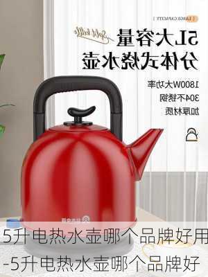 5升電熱水壺哪個品牌好用-5升電熱水壺哪個品牌好