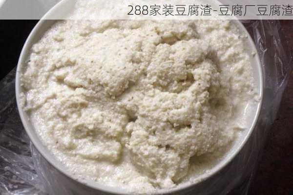 288家裝豆腐渣-豆腐廠豆腐渣