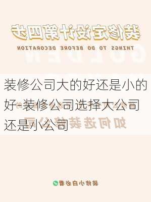 裝修公司大的好還是小的好-裝修公司選擇大公司還是小公司