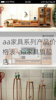 aa家具系列產(chǎn)品價格表-aa家具旗艦店