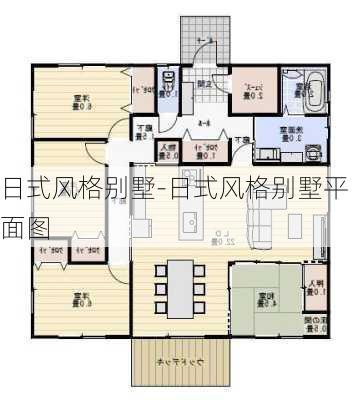 日式風(fēng)格別墅-日式風(fēng)格別墅平面圖