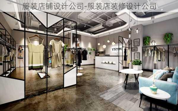 服裝店鋪設計公司-服裝店裝修設計公司