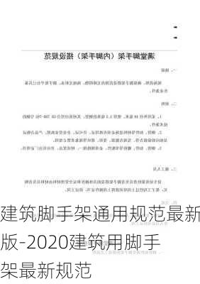 建筑腳手架通用規(guī)范最新版-2020建筑用腳手架最新規(guī)范