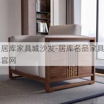 居庫家具城沙發(fā)-居庫名品家具官網(wǎng)