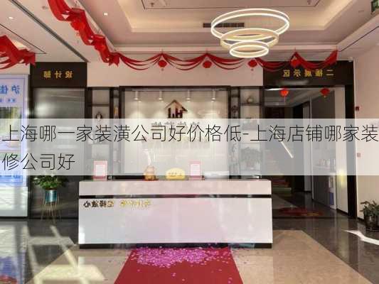 上海哪一家裝潢公司好價格低-上海店鋪哪家裝修公司好