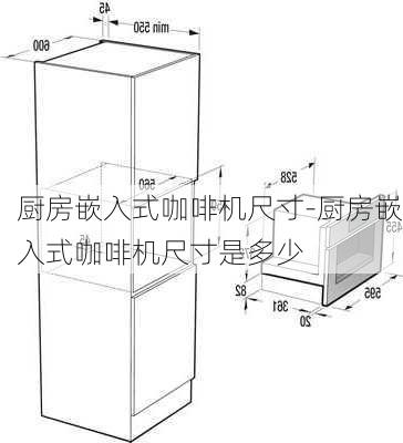 廚房嵌入式咖啡機(jī)尺寸-廚房嵌入式咖啡機(jī)尺寸是多少