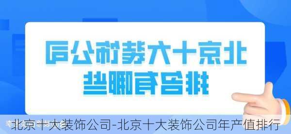 北京十大裝飾公司-北京十大裝飾公司年產(chǎn)值排行