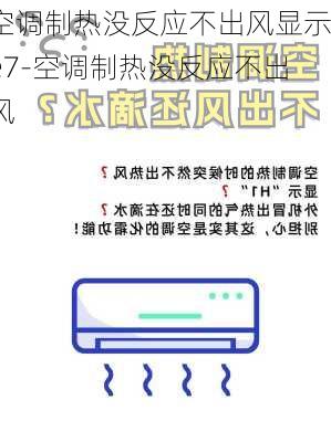 空調(diào)制熱沒(méi)反應(yīng)不出風(fēng)顯示e7-空調(diào)制熱沒(méi)反應(yīng)不出風(fēng)