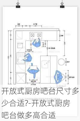 開放式廚房吧臺尺寸多少合適?-開放式廚房吧臺做多高合適