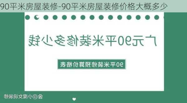 90平米房屋裝修-90平米房屋裝修價格大概多少