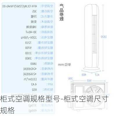 柜式空調(diào)規(guī)格型號(hào)-柜式空調(diào)尺寸規(guī)格