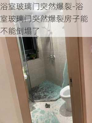 浴室玻璃門突然爆裂-浴室玻璃門突然爆裂房子能不能倒塌了