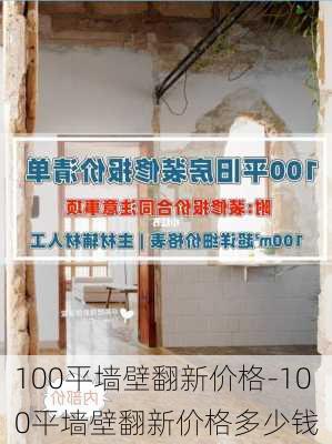 100平墻壁翻新價格-100平墻壁翻新價格多少錢