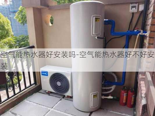 空氣能熱水器好安裝嗎-空氣能熱水器好不好安裝