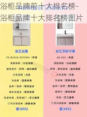 浴柜品牌前十大排名榜-浴柜品牌十大排名榜圖片