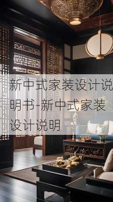 新中式家裝設(shè)計(jì)說明書-新中式家裝設(shè)計(jì)說明