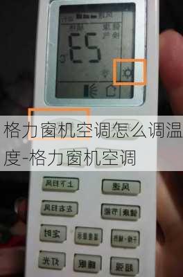 格力窗機(jī)空調(diào)怎么調(diào)溫度-格力窗機(jī)空調(diào)