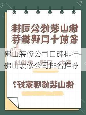 佛山裝修公司口碑排行-佛山裝修公司排名推薦