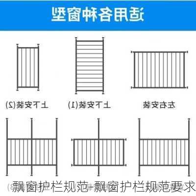 飄窗護(hù)欄規(guī)范-飄窗護(hù)欄規(guī)范要求