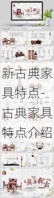 新古典家具特點(diǎn)-古典家具特點(diǎn)介紹