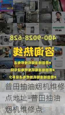 普田抽油煙機維修點地址-普田抽油煙機維修點