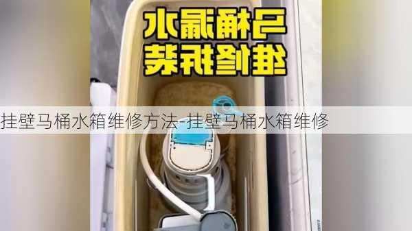 掛壁馬桶水箱維修方法-掛壁馬桶水箱維修